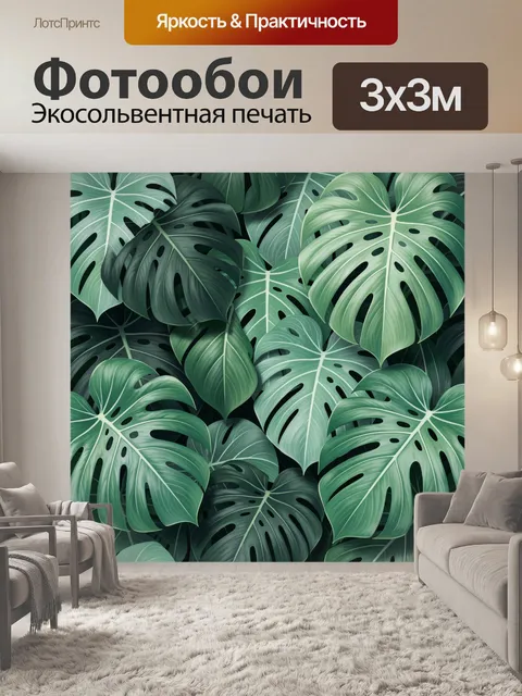 Фотообои Тропические листья монстеры
