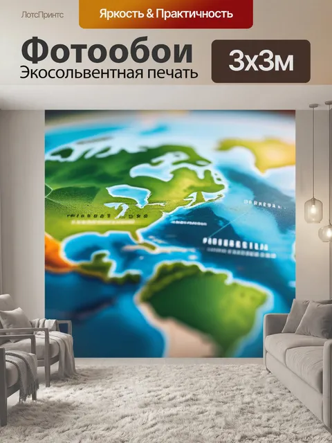 Фотообои с картой мира минимал