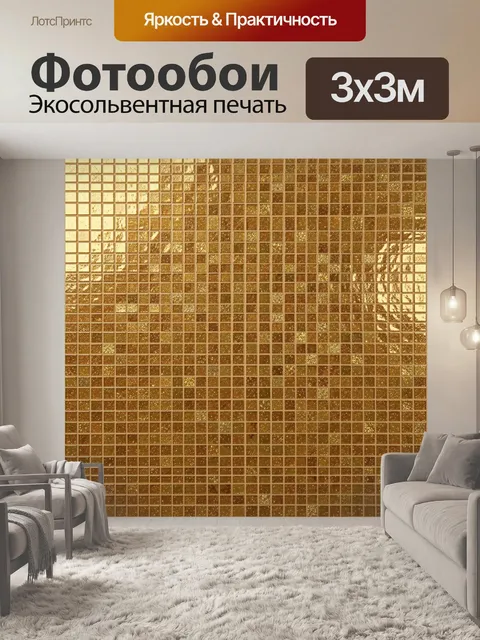 Фотообои Золотая мозаика с зернистым блеском