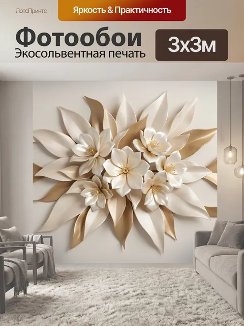 Фотообои Объемные цветы в бежево-золотых тонах