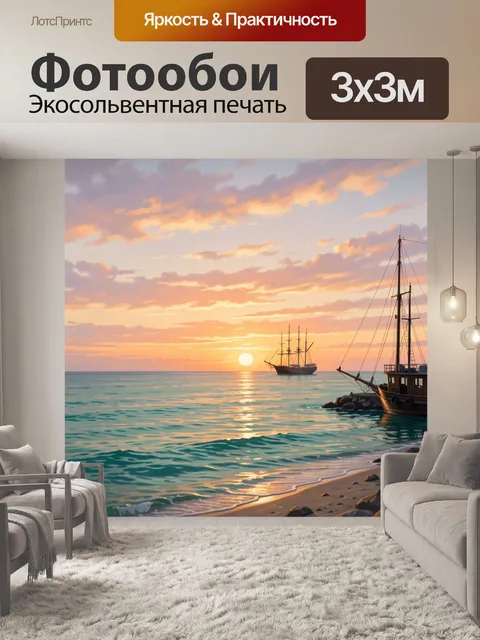 Фотообои Парусники у моря на закате