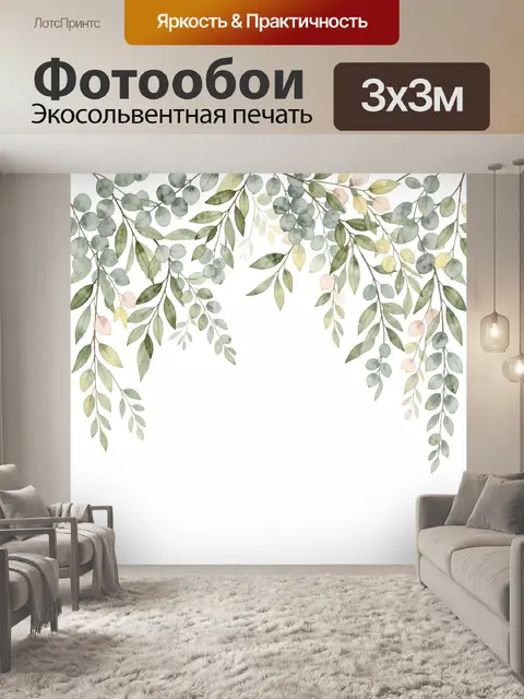 Фотообои Акварельные ветви эвкалипта и листвы