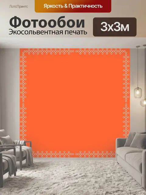 Фотообои Шаблон