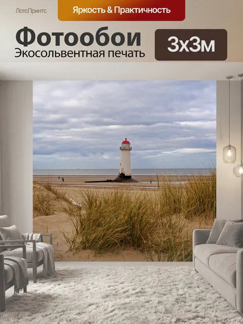 Фотообои Маяк Посмотреть