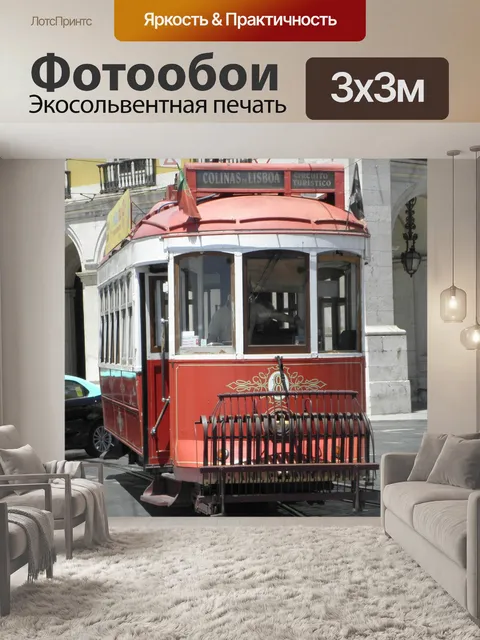 Фотообои Трамвай