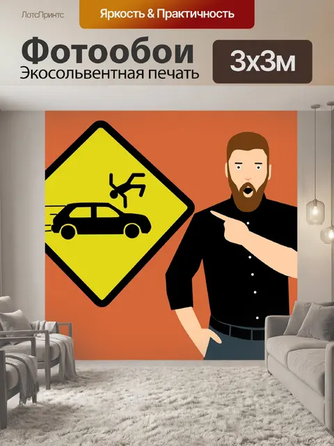 Фотообои Несчастный случай