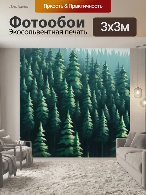 Фотообои пейзаж с хвойным лесом