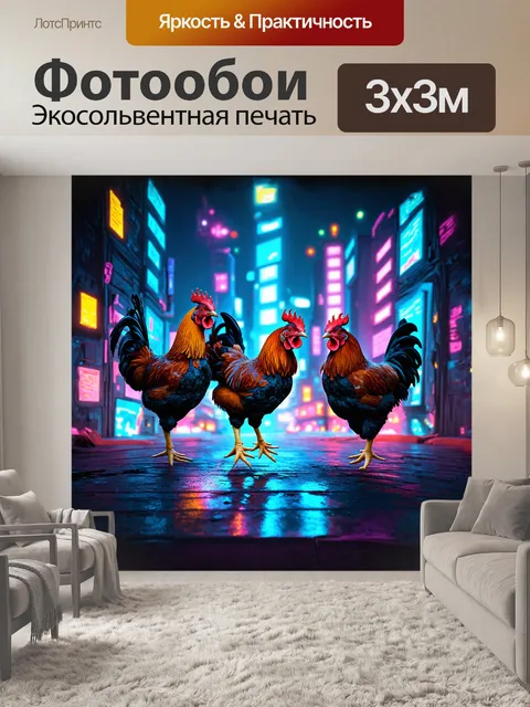 Фотообои танцующие куры в неоновом ночном городе, с использованием техники цифровой живописи и 3d-моделирования