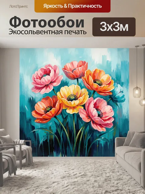 Фотообои Яркие маки и анемоны