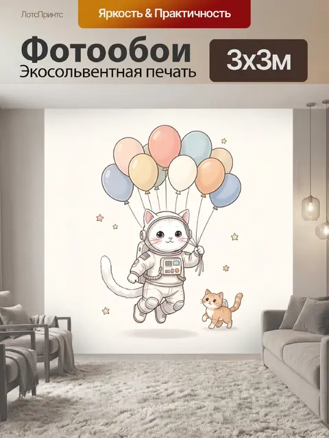 300 × 300 см · Экосольвентная печать