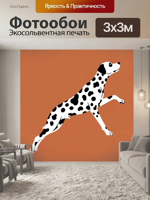 Фотообои Прыгающий далматин на терракотовом фоне