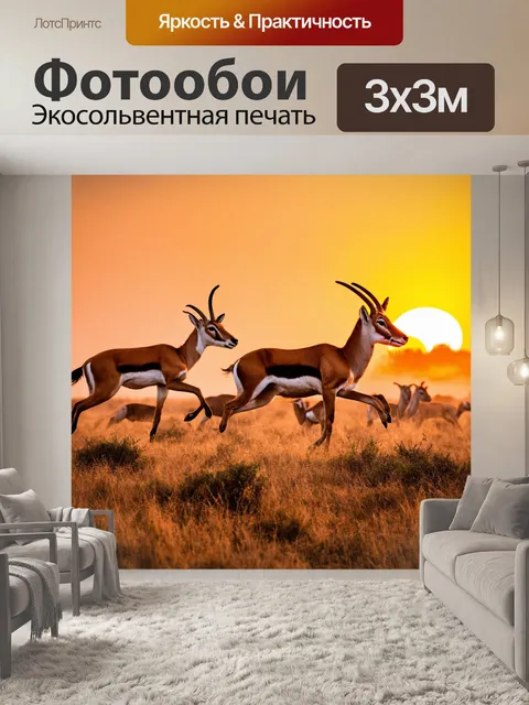 Фотообои охота: широкая саванна, где стая антилоп скачет от хищников, а высокие травы колышутся на ветру