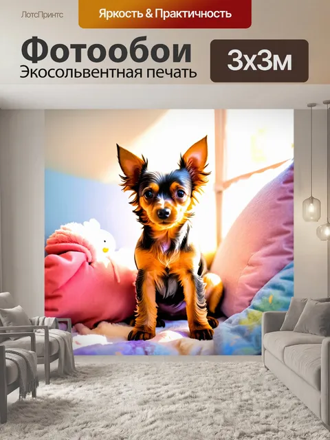Фотообои мягкий фокус, акварельный стиль: изображение той терьера, сидящего в уютном уголке, окруженного мягкими…