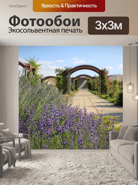 Фотообои Лаванда