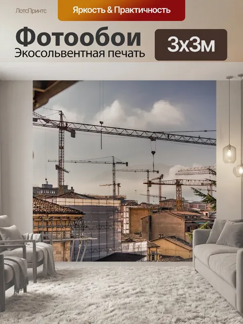 Фотообои Строительных площадок