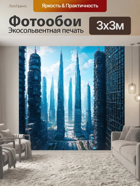 Фотообои футуристический город с небоскребами