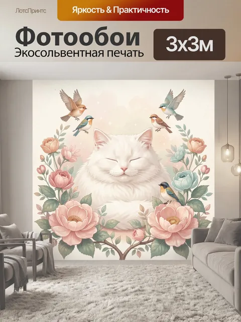 Фотообои Белый кот с птицами и цветами