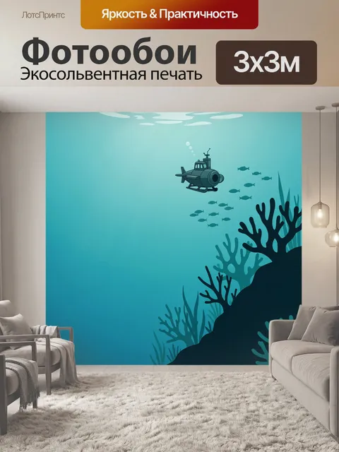 Фотообои Подводная сцена с батискафом