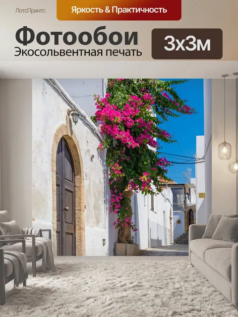 Фотообои Улица в Линдосе