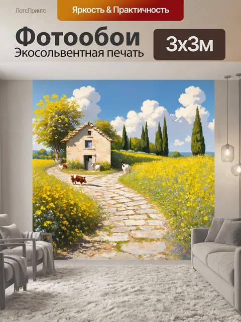 Фотообои прованс: каменная дорожка