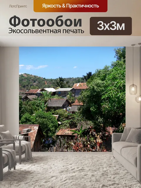 Фотообои Тропической деревне трущоб