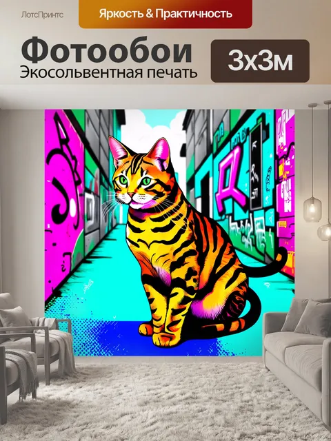 Фотообои бенгальская кошка в стилизованном городском пейзаже с граффити и бетонными стенами