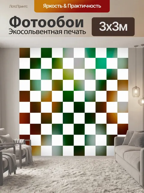 Фотообои градиентная шахматная доска