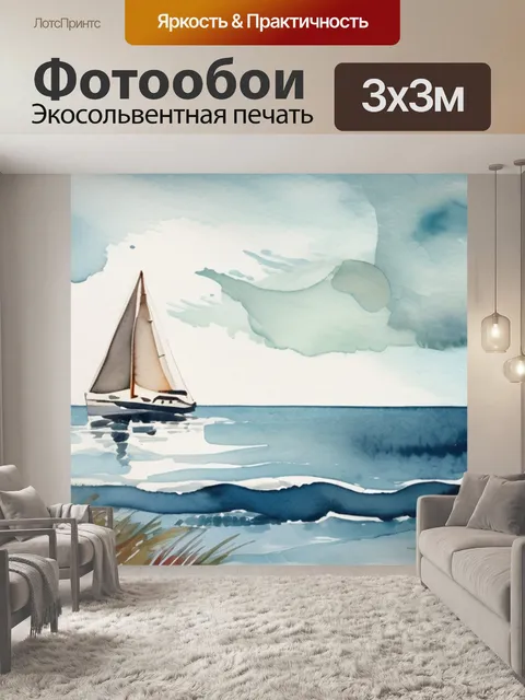 Фотообои под парусом