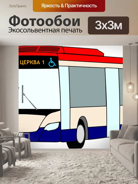 Фотообои Автобус