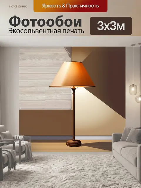 Фотообои напольная лампа, оформленная в винтажном стиле, стоит в современной квартире
