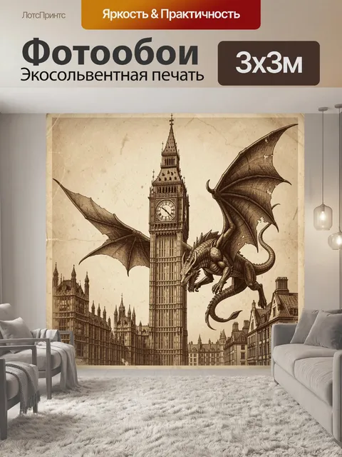 Фотообои Крылатый змей над Лондоном