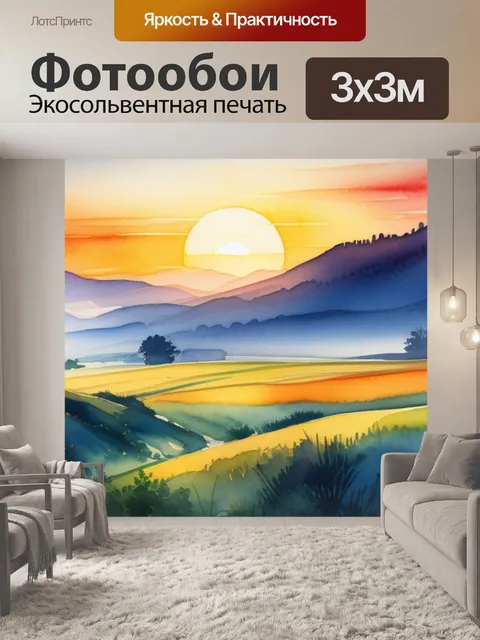 Фотообои пейзаж с закатом акварель