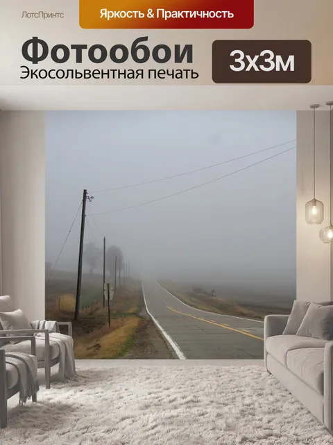 Фотообои Шоссе