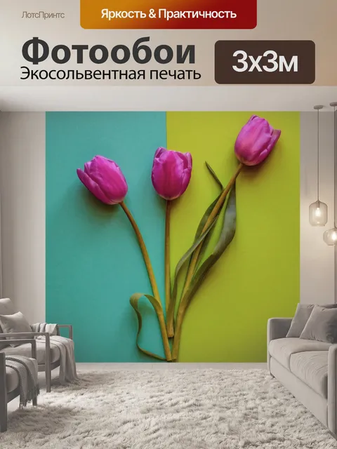 Фотообои Тюльпаны
