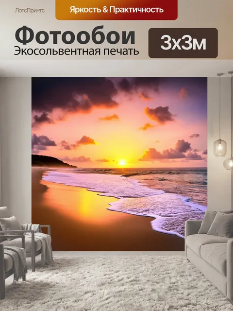 Фотообои пиршество природы: вечерний закат заливает пляж золотистыми и розовыми оттенками