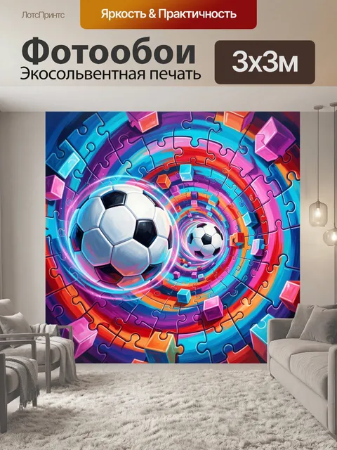 Фотообои Футбольные мячи в ярком туннеле