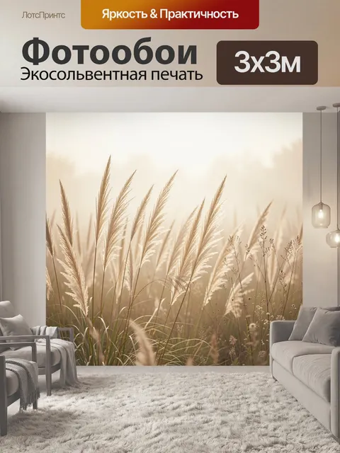 Фотообои Полевые травы в мягком свете
