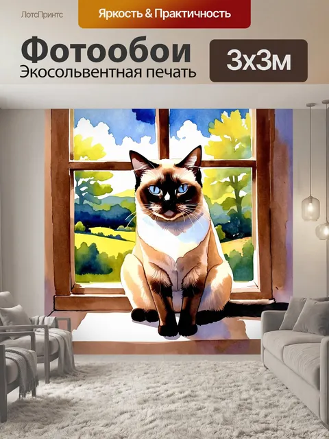 Фотообои сиамский кот, сидящий на подоконнике старинного окна, через которое виден солнечный пейзаж с пышными…