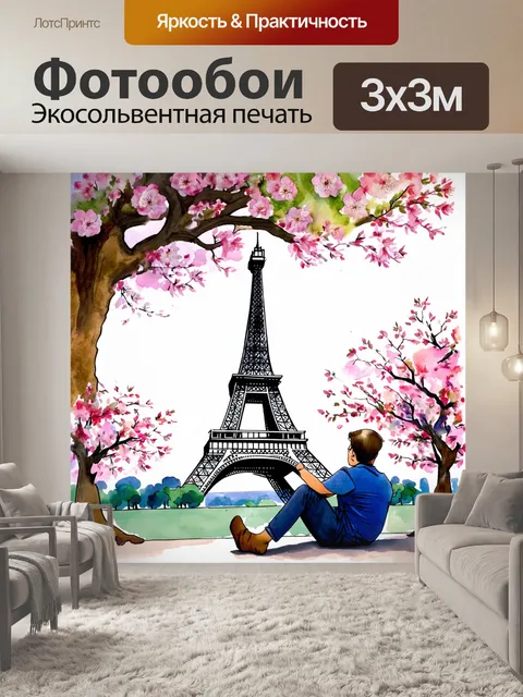 Фотообои открытка, изображающая эйфелеву башню с точки зрения художника, разместившего свои краски под деревом, рядом…