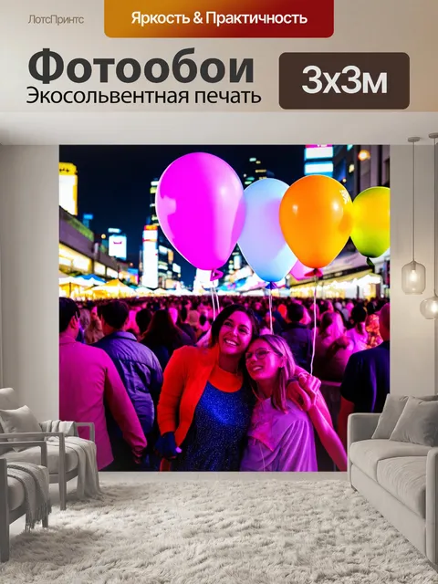 Фотообои город в стиле неоновый, воздушные шарики с неоновыми огнями, вечерний фестиваль, улыбки на лицах людей