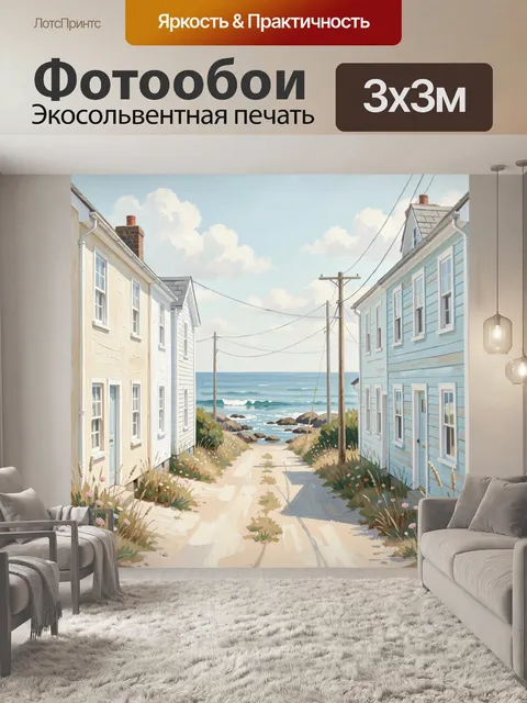 Фотообои Морская улица между домами