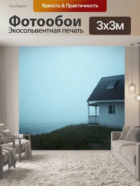 Фотообои туман в стиле гиперреализм, домик на берегу моря, окруженный туманом и звуками океана