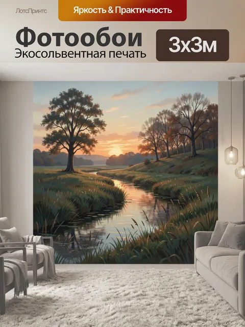 Фотообои Закатный пейзаж с речкой и деревьями
