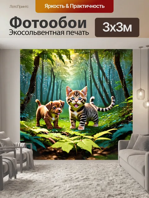 Фотообои котенок с тигриными полосками и щенок с коричневой шубкой азартно исследуют таинственный лес