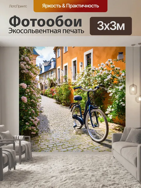 Фотообои с велосипедом на старинной мостовой улочке европы, окружённой цветущими растениями и архитектурой