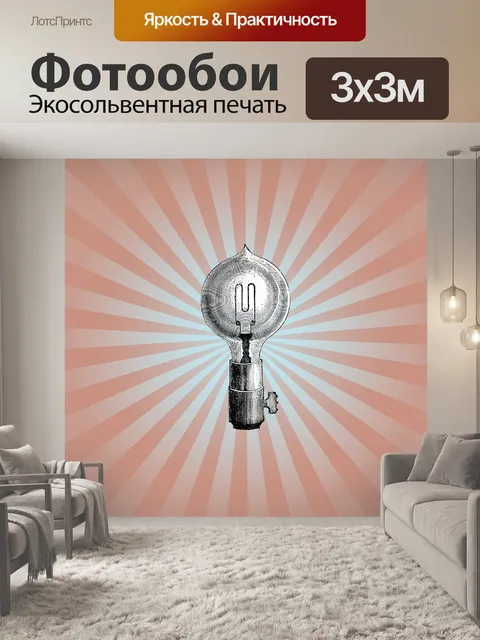 Фотообои Ретро лампочка и солнечные лучи