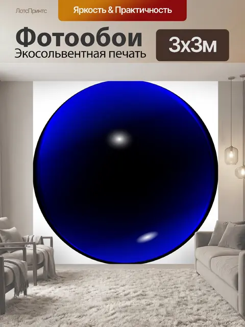 Фотообои Мяч