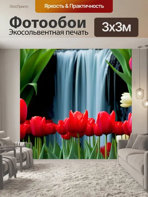 Фотообои водопад, за которым цветут тюльпаны