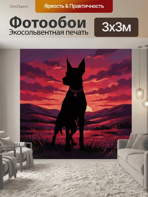 Фотообои Доберман на фоне заката
