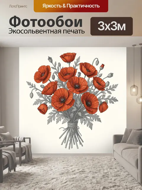 Фотообои Букет полевых маков на ветке